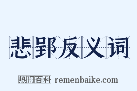 悲郢反义词是什么意思的图片